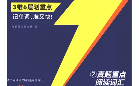 27考研词汇闪过真题重点阅读词汇_27考研真题_考研英语一、二真题+解析（1994-2026）_考研词汇默写本合集_02.词汇闪过_附册（共9本）