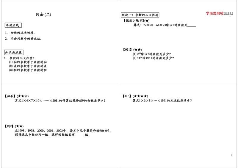 同余问题（二）_奥数专题合集_H004五年级奥数年卡竞赛班60讲张新刚mp4+pdf_第55讲同余问题（二）