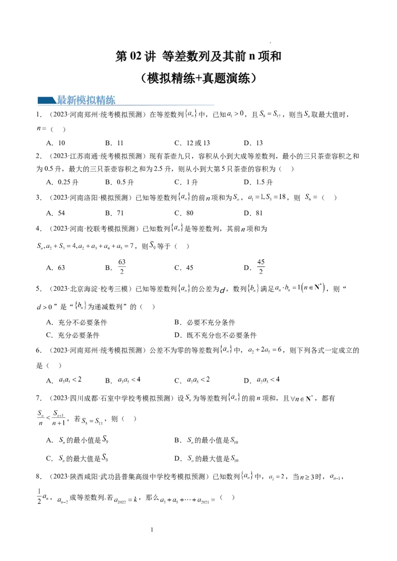 第02讲等差数列及其前n项和（练习）（原卷版）_02高考数学_新高考复习资料_2024年新高考资料_一轮复习资料_完2024年高考数学一轮复习讲练测(课件+讲义+练习)（新高考）_第六章数列