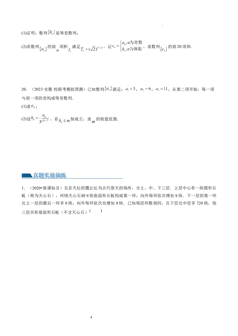 第02讲等差数列及其前n项和（练习）（原卷版）_02高考数学_新高考复习资料_2024年新高考资料_一轮复习资料_完2024年高考数学一轮复习讲练测(课件+讲义+练习)（新高考）_第六章数列