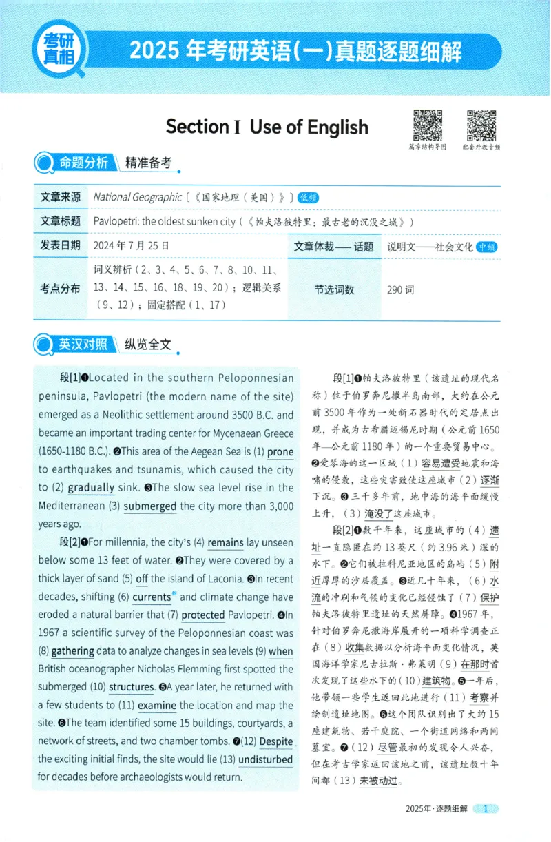 2025年考研英语一真题解析_27考研真题_考研英语一、二真题+解析（1994-2026）_0.考研英语一真题与解析（1980-2026）_2025年英语一真题及解析