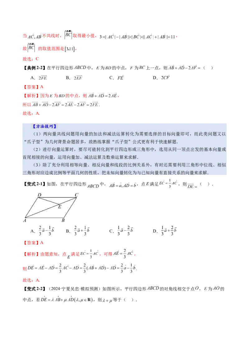 第01讲平面向量的概念及线性运算（六大题型）（讲义）（解析版）_2025年新高考资料_一轮复习_2025年高考数学一轮复习讲练测（新教材新高考，含2024高考真题）_第五章平面向量与复数