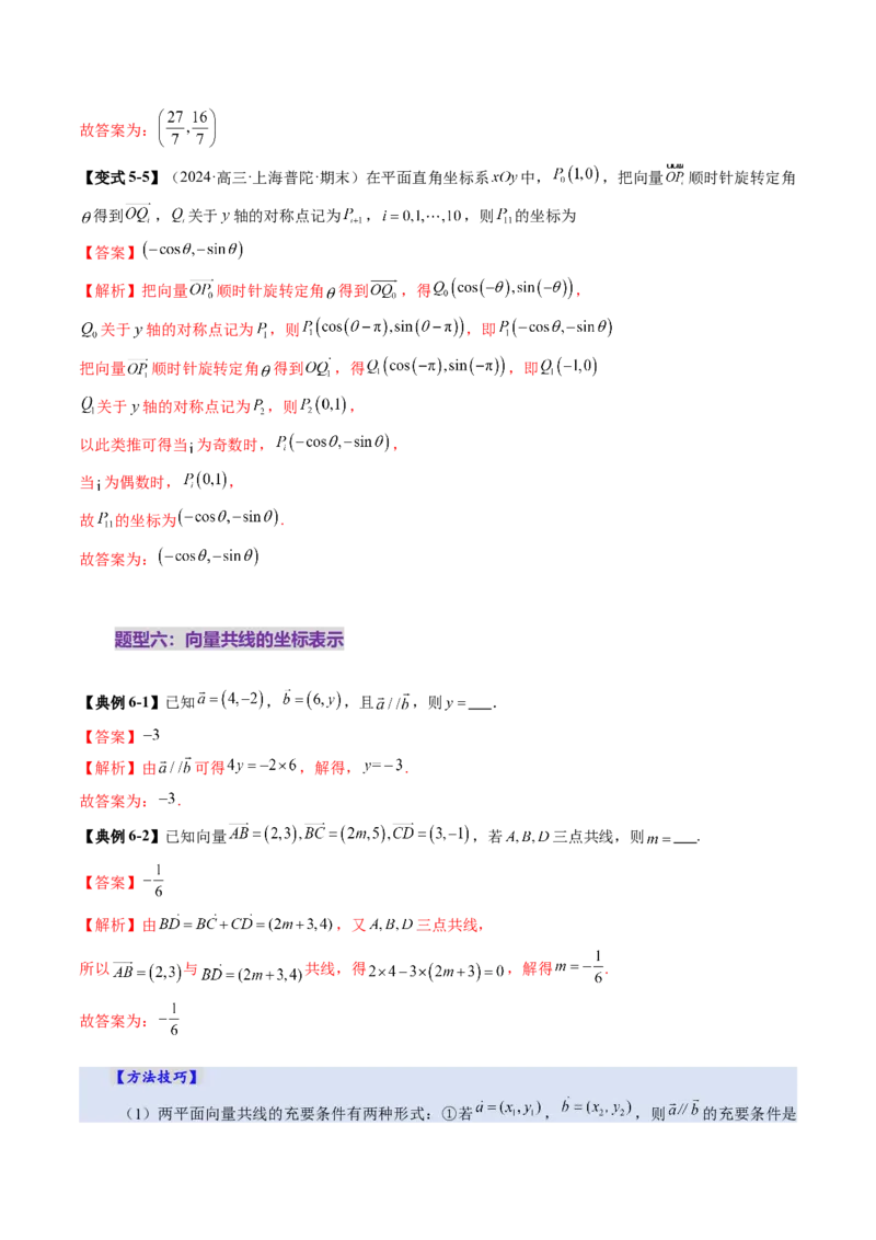 第01讲平面向量的概念及线性运算（六大题型）（讲义）（解析版）_2025年新高考资料_一轮复习_2025年高考数学一轮复习讲练测（新教材新高考，含2024高考真题）_第五章平面向量与复数