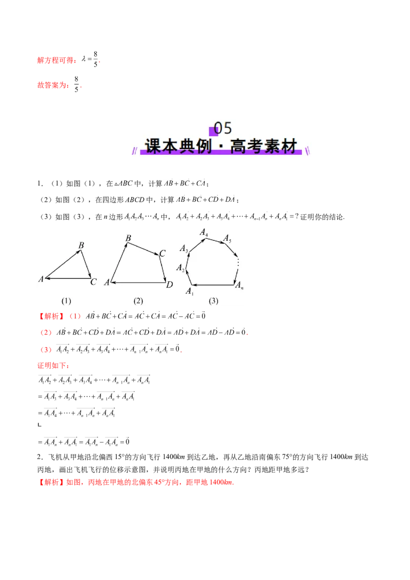第01讲平面向量的概念及线性运算（六大题型）（讲义）（解析版）_2025年新高考资料_一轮复习_2025年高考数学一轮复习讲练测（新教材新高考，含2024高考真题）_第五章平面向量与复数