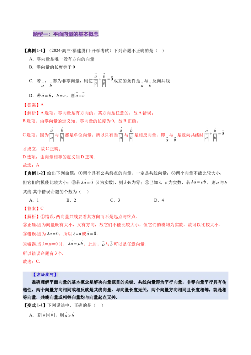第01讲平面向量的概念及线性运算（六大题型）（讲义）（解析版）_2025年新高考资料_一轮复习_2025年高考数学一轮复习讲练测（新教材新高考，含2024高考真题）_第五章平面向量与复数