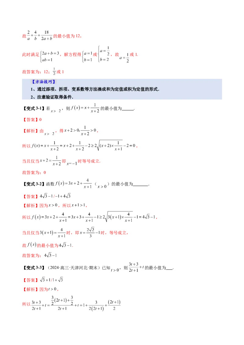 第04讲基本不等式及其应用（十八大题型）（讲义）（解析版）_02高考数学_2025年新高考资料_一轮复习_2025年高考数学一轮复习讲练测（新教材新高考，含2024高考真题）