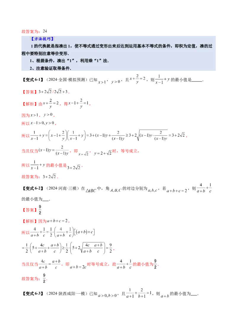 第04讲基本不等式及其应用（十八大题型）（讲义）（解析版）_02高考数学_2025年新高考资料_一轮复习_2025年高考数学一轮复习讲练测（新教材新高考，含2024高考真题）