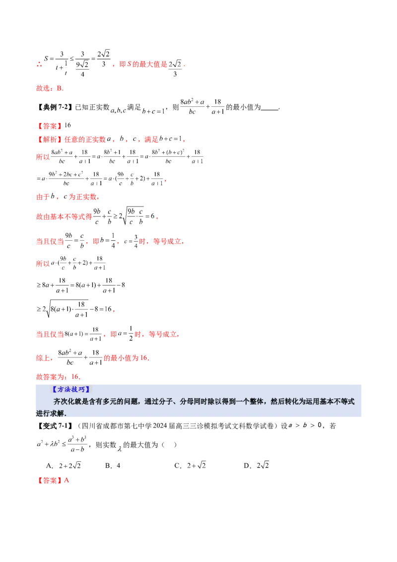 第04讲基本不等式及其应用（十八大题型）（讲义）（解析版）_02高考数学_2025年新高考资料_一轮复习_2025年高考数学一轮复习讲练测（新教材新高考，含2024高考真题）