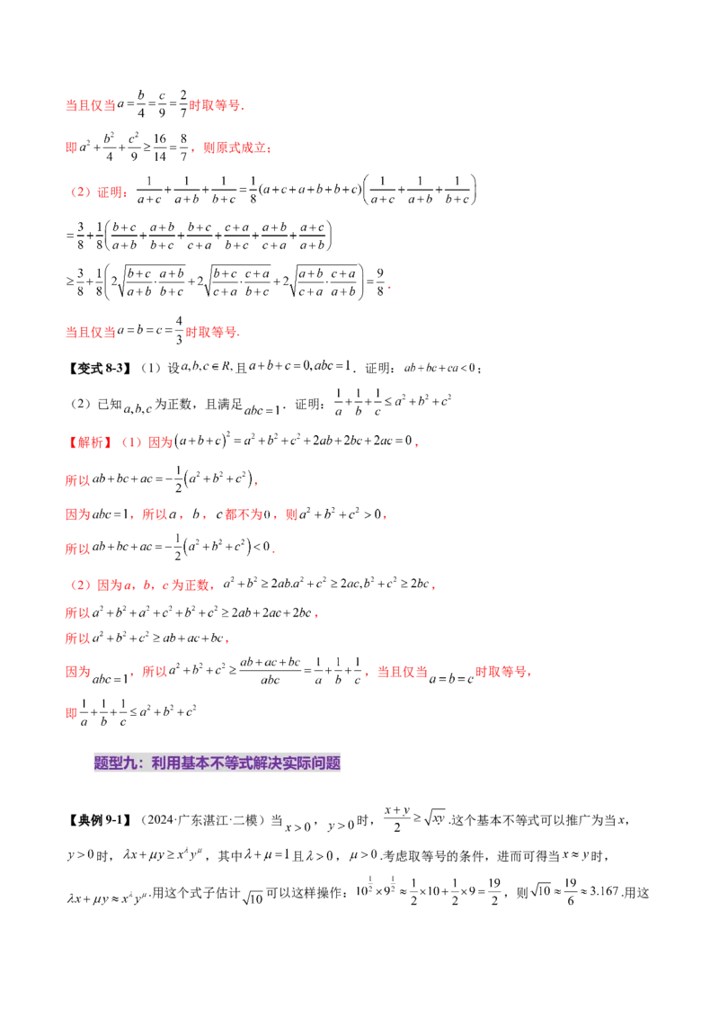 第04讲基本不等式及其应用（十八大题型）（讲义）（解析版）_02高考数学_2025年新高考资料_一轮复习_2025年高考数学一轮复习讲练测（新教材新高考，含2024高考真题）