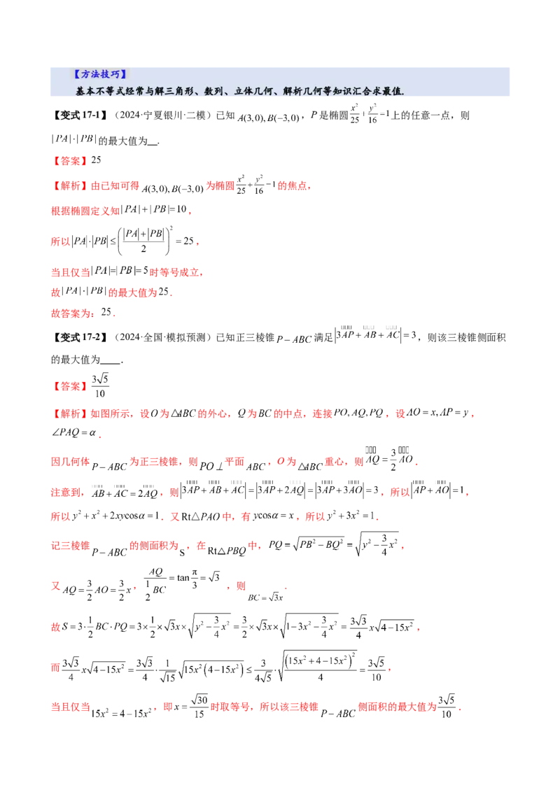 第04讲基本不等式及其应用（十八大题型）（讲义）（解析版）_02高考数学_2025年新高考资料_一轮复习_2025年高考数学一轮复习讲练测（新教材新高考，含2024高考真题）