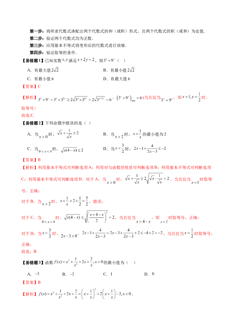 第04讲基本不等式及其应用（十八大题型）（讲义）（解析版）_02高考数学_2025年新高考资料_一轮复习_2025年高考数学一轮复习讲练测（新教材新高考，含2024高考真题）