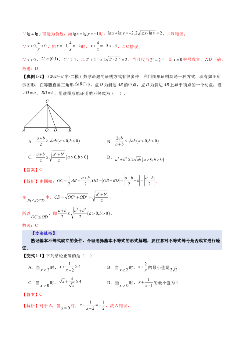 第04讲基本不等式及其应用（十八大题型）（讲义）（解析版）_02高考数学_2025年新高考资料_一轮复习_2025年高考数学一轮复习讲练测（新教材新高考，含2024高考真题）