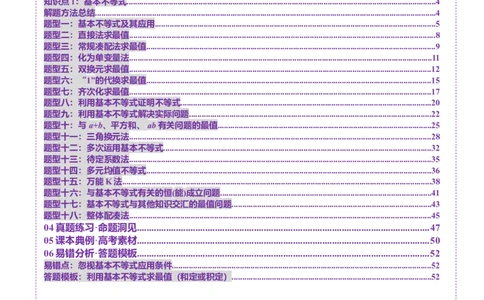第04讲基本不等式及其应用（十八大题型）（讲义）（解析版）_02高考数学_2025年新高考资料_一轮复习_2025年高考数学一轮复习讲练测（新教材新高考，含2024高考真题）