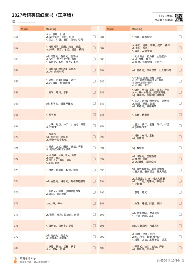 2027考研英语红宝书（正序版）中文词表_27考研真题_考研英语一、二真题+解析（1994-2026）_03.红宝书_默写本(含正序、乱序、中英对照版)_正序版-对照中文默写