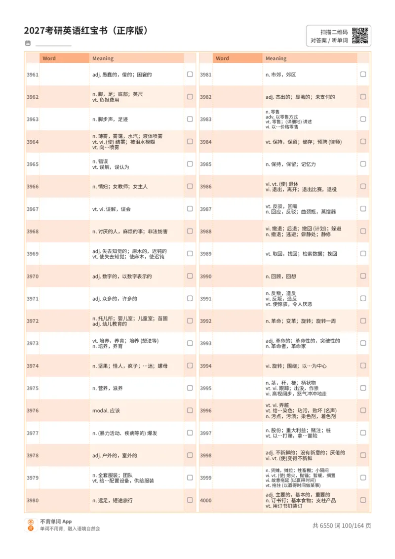 2027考研英语红宝书（正序版）中文词表_27考研真题_考研英语一、二真题+解析（1994-2026）_03.红宝书_默写本(含正序、乱序、中英对照版)_正序版-对照中文默写