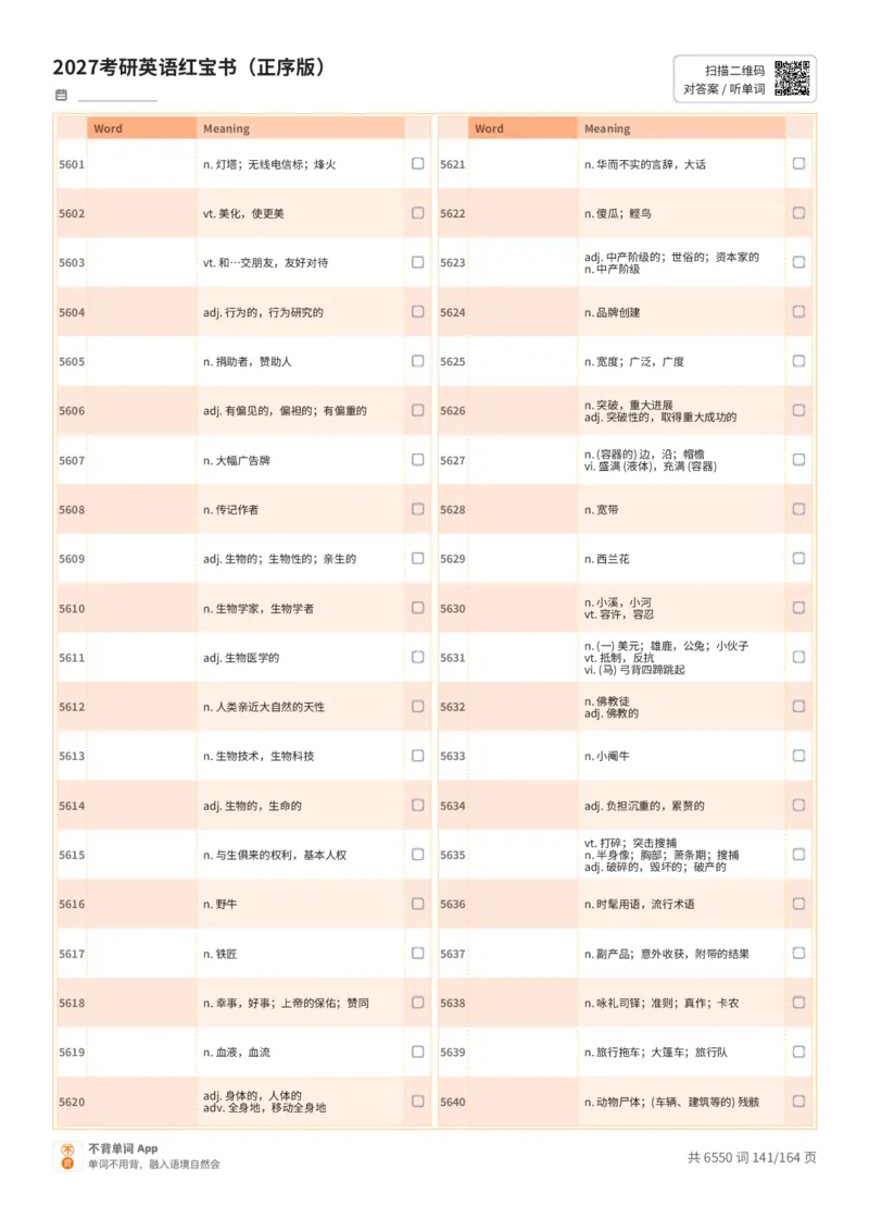 2027考研英语红宝书（正序版）中文词表_27考研真题_考研英语一、二真题+解析（1994-2026）_03.红宝书_默写本(含正序、乱序、中英对照版)_正序版-对照中文默写