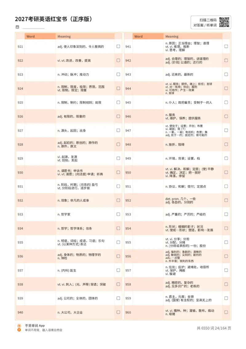 2027考研英语红宝书（正序版）中文词表_27考研真题_考研英语一、二真题+解析（1994-2026）_03.红宝书_默写本(含正序、乱序、中英对照版)_正序版-对照中文默写