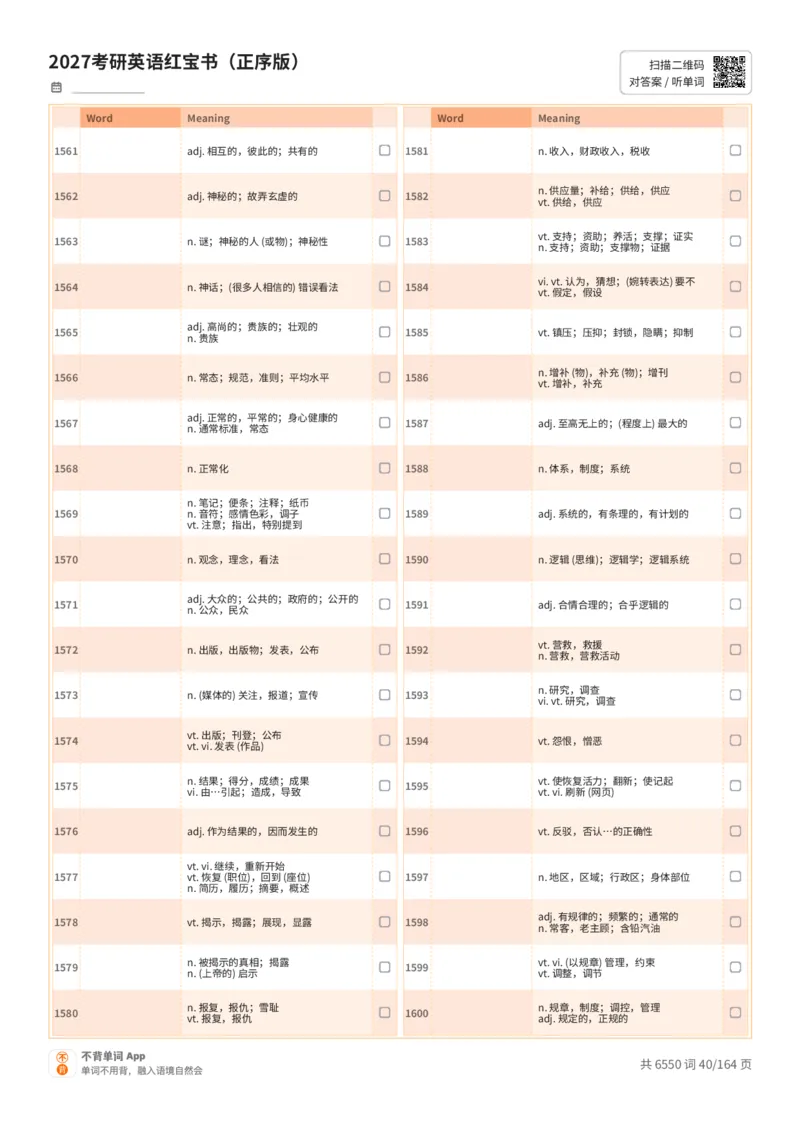 2027考研英语红宝书（正序版）中文词表_27考研真题_考研英语一、二真题+解析（1994-2026）_03.红宝书_默写本(含正序、乱序、中英对照版)_正序版-对照中文默写