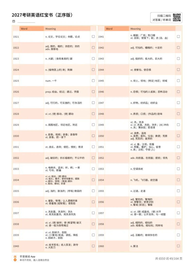 2027考研英语红宝书（正序版）中文词表_27考研真题_考研英语一、二真题+解析（1994-2026）_03.红宝书_默写本(含正序、乱序、中英对照版)_正序版-对照中文默写