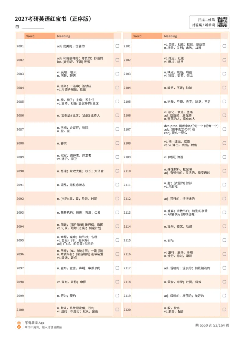 2027考研英语红宝书（正序版）中文词表_27考研真题_考研英语一、二真题+解析（1994-2026）_03.红宝书_默写本(含正序、乱序、中英对照版)_正序版-对照中文默写