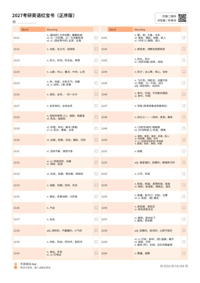 2027考研英语红宝书（正序版）中文词表_27考研真题_考研英语一、二真题+解析（1994-2026）_03.红宝书_默写本(含正序、乱序、中英对照版)_正序版-对照中文默写