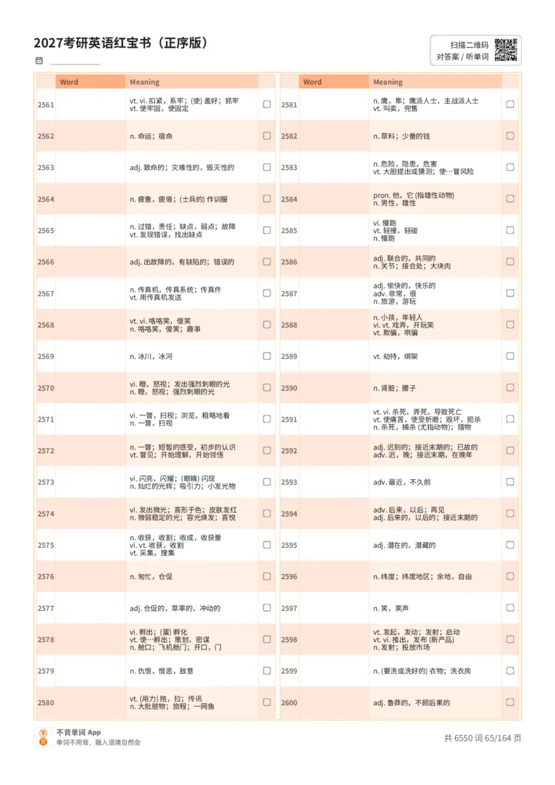 2027考研英语红宝书（正序版）中文词表_27考研真题_考研英语一、二真题+解析（1994-2026）_03.红宝书_默写本(含正序、乱序、中英对照版)_正序版-对照中文默写