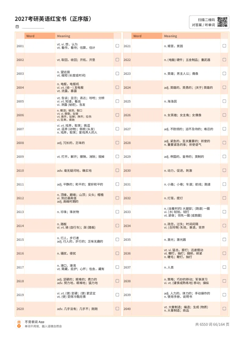 2027考研英语红宝书（正序版）中文词表_27考研真题_考研英语一、二真题+解析（1994-2026）_03.红宝书_默写本(含正序、乱序、中英对照版)_正序版-对照中文默写