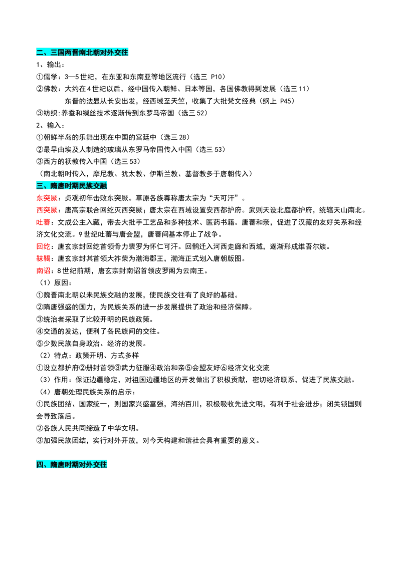第04讲三国至五代十国的政权更迭、民族交融、经济发展与社会治理（讲义）（原卷版）_07高考历史_2025年新高考资料_一轮复习_2025年高考历史一轮复习讲练测（新教材新高考）（完结）