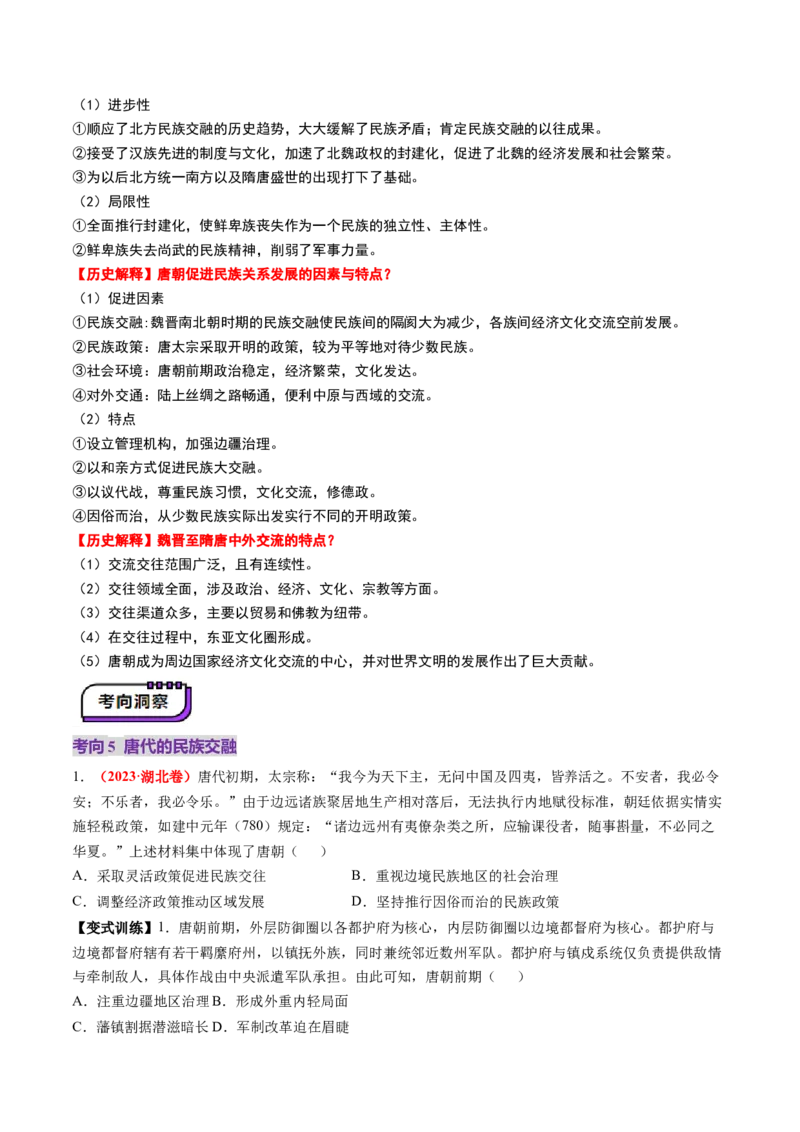第04讲三国至五代十国的政权更迭、民族交融、经济发展与社会治理（讲义）（原卷版）_07高考历史_2025年新高考资料_一轮复习_2025年高考历史一轮复习讲练测（新教材新高考）（完结）