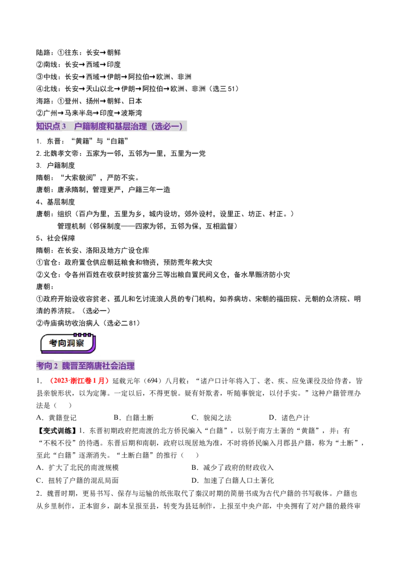 第04讲三国至五代十国的政权更迭、民族交融、经济发展与社会治理（讲义）（原卷版）_07高考历史_2025年新高考资料_一轮复习_2025年高考历史一轮复习讲练测（新教材新高考）（完结）