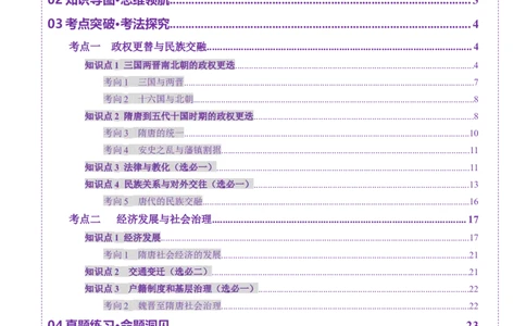 第04讲三国至五代十国的政权更迭、民族交融、经济发展与社会治理（讲义）（原卷版）_07高考历史_2025年新高考资料_一轮复习_2025年高考历史一轮复习讲练测（新教材新高考）（完结）