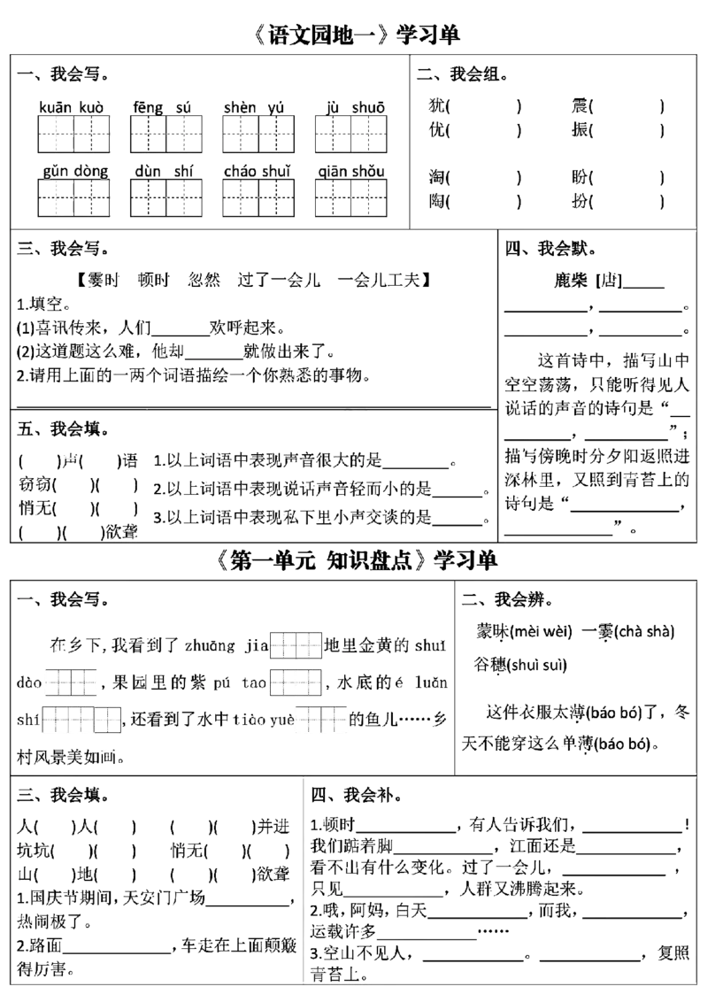四上语文学习单（第1-4单元）(1)_小学1-6年级常用的上册资源汇总_四年级上册资料(1)