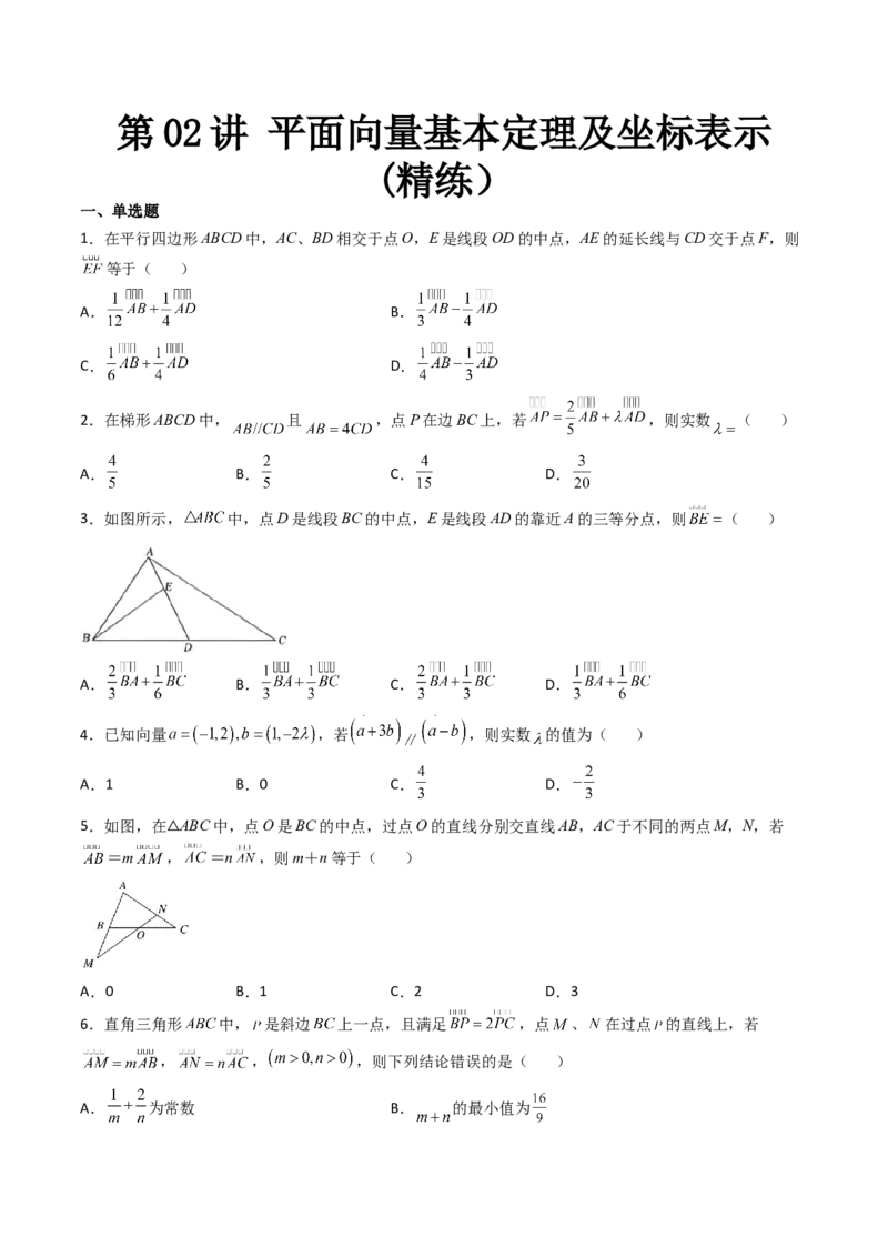 第02讲平面向量基本定理及坐标表示(精练）（学生版）_02高考数学_新高考复习资料_2023年新高考资料_一轮复习_2023新高考数学一轮复习讲练测（新教材新高考）
