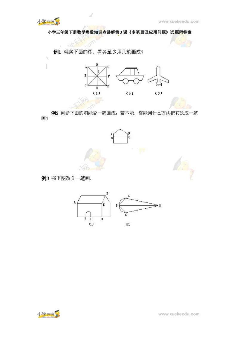 三年级下册数学奥数知识点讲解第3课《多笔画及应用问题》通用版（含答案）_奥数专题合集_H003小学奥数培训班课程+习题_1-6年级上下册奥数_三年级
