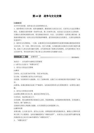 板块五　第十八单元　第68讲　战争与文化交锋_07高考历史_2025年新高考资料_一轮复习_2025高考大一轮复习讲义+课件精准备考2025年新高三历史一轮复习备课课件（完结）