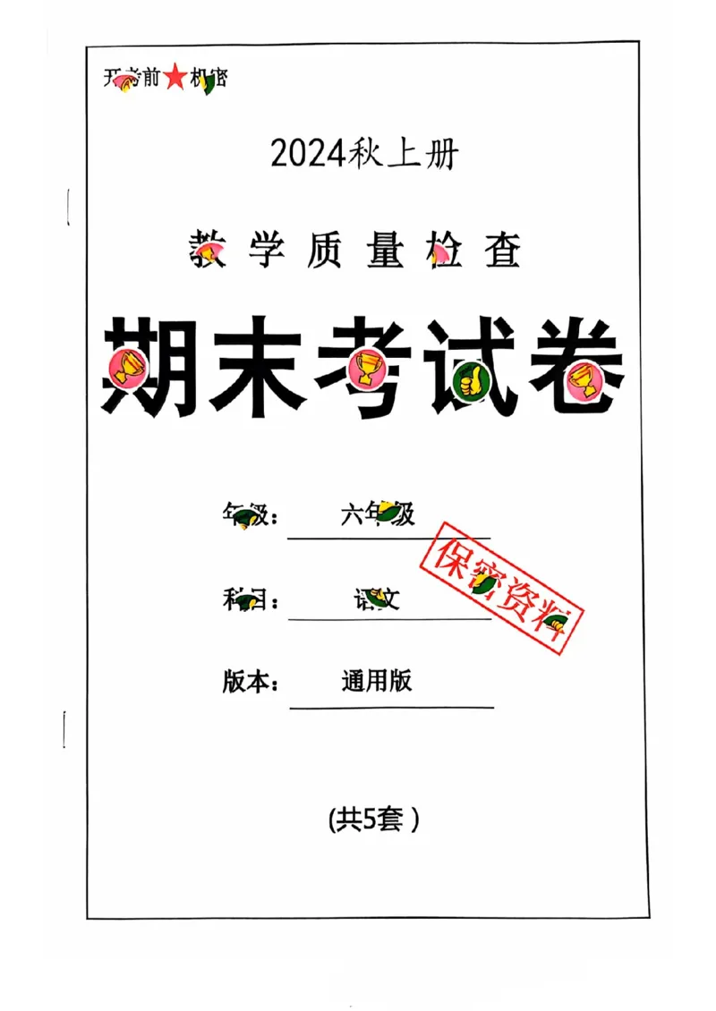 六年级期末语文通用版_小学1-6年级常用的上册资源汇总_六年级上册资料(1)