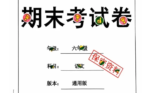 六年级期末语文通用版_小学1-6年级常用的上册资源汇总_六年级上册资料(1)