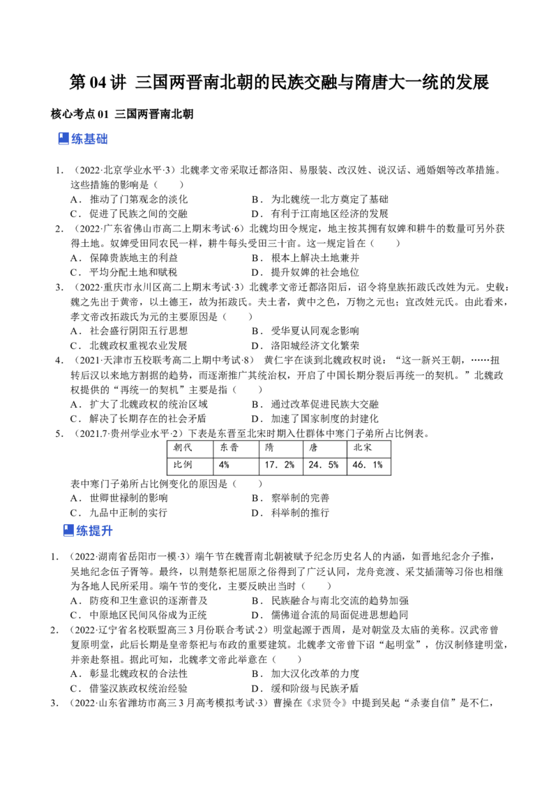 第04讲三国两晋南北朝的民族交融与隋唐大一统的发展（原卷版）_07高考历史_新高考复习资料_2023年新高考复习资料_2023年高考历史一轮复习讲练测（新高考专用）_中国古代史