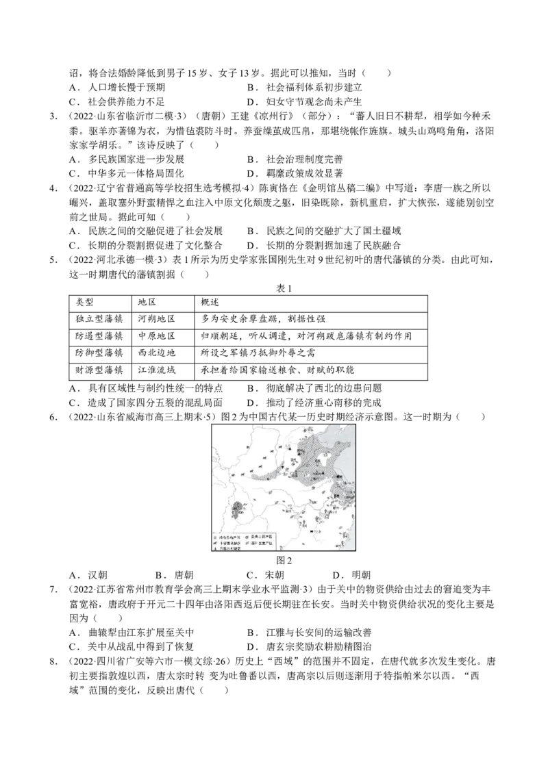 第04讲三国两晋南北朝的民族交融与隋唐大一统的发展（原卷版）_07高考历史_新高考复习资料_2023年新高考复习资料_2023年高考历史一轮复习讲练测（新高考专用）_中国古代史