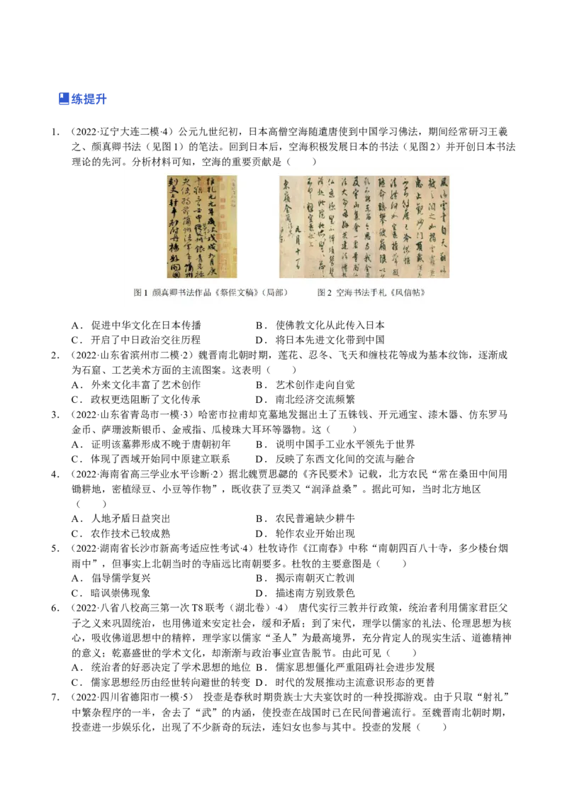 第04讲三国两晋南北朝的民族交融与隋唐大一统的发展（原卷版）_07高考历史_新高考复习资料_2023年新高考复习资料_2023年高考历史一轮复习讲练测（新高考专用）_中国古代史