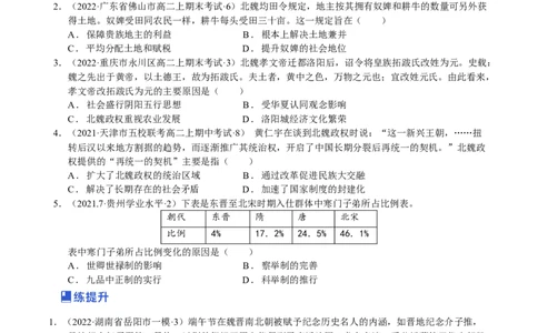 第04讲三国两晋南北朝的民族交融与隋唐大一统的发展（原卷版）_07高考历史_新高考复习资料_2023年新高考复习资料_2023年高考历史一轮复习讲练测（新高考专用）_中国古代史