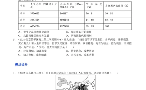 第04讲三国两晋南北朝的民族交融与隋唐大一统的发展（原卷版）_07高考历史_新高考复习资料_2023年新高考复习资料_2023年高考历史一轮复习讲练测（新高考专用）_中国古代史