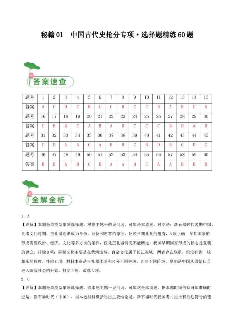 秘籍01中国古代史抢分专项&middot;选择题精练60题（答案解析版）_07高考历史_2024年新高考资料_52024三轮冲刺_备战2024年高考历史抢分秘籍（新高考专用）320991418