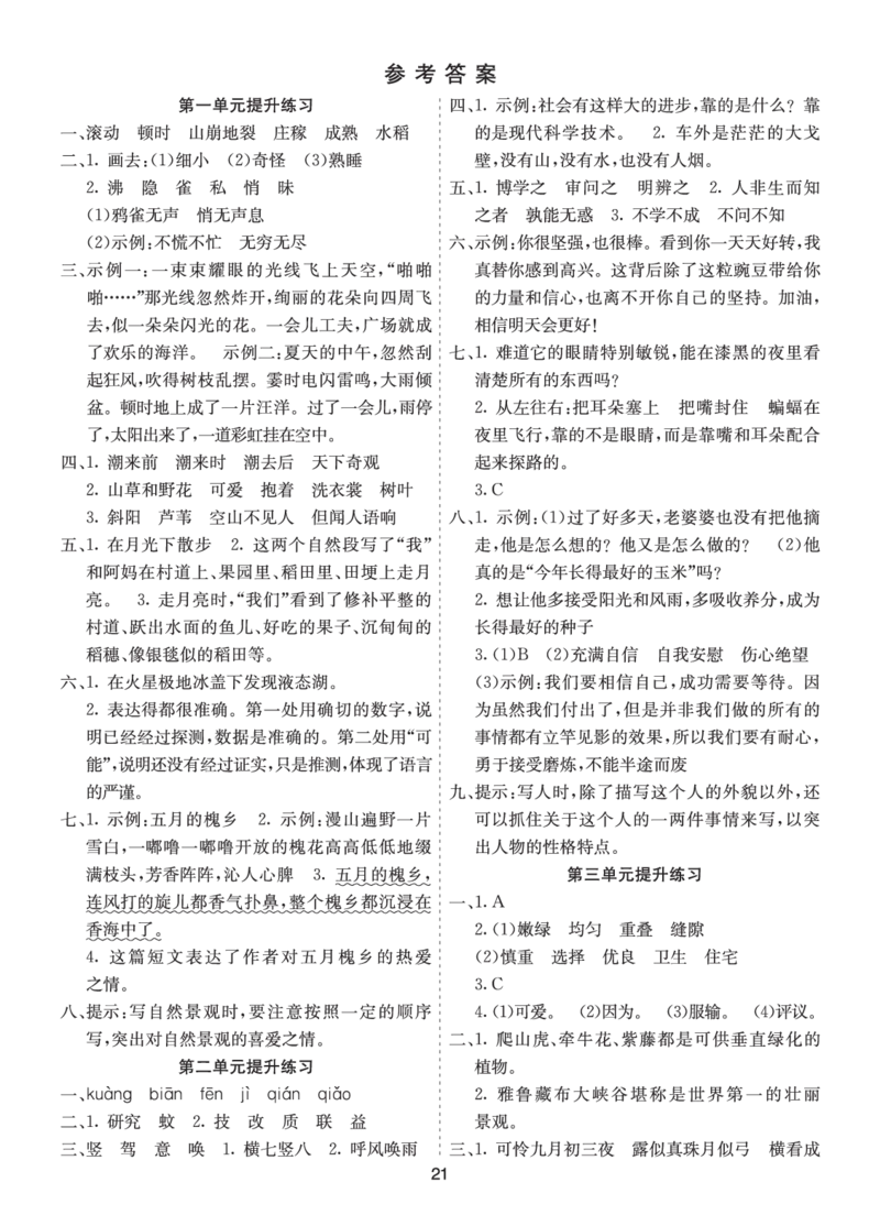 七彩课堂四语上提升练习-参考答案_25秋1-6年级语文上册课件教案_25秋统编版语文四年级上册_统编版语文四年级上册教学资源包（25秋七彩课堂）_1.第一单元_单元复习