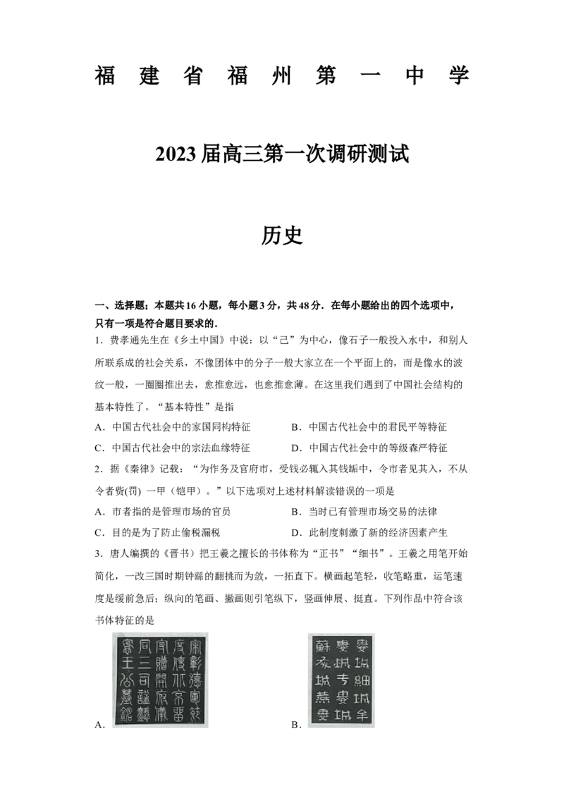 福建省福州第一中学2022-2023学年高三上学期第一次调研测试历史试题_07高考历史_历史高考模拟题_新高考_2023年