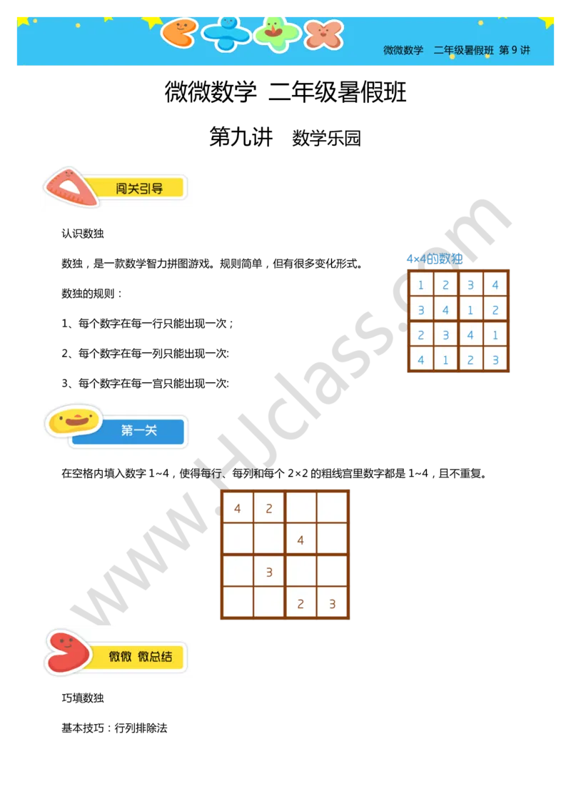 二年级暑假第九讲（数学乐园）学生版讲义_奥数专题合集_H003小学奥数培训班课程+习题_二年级_二（1）班_暑假班
