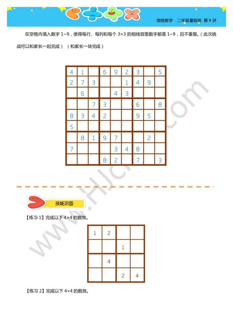 二年级暑假第九讲（数学乐园）学生版讲义_奥数专题合集_H003小学奥数培训班课程+习题_二年级_二（1）班_暑假班