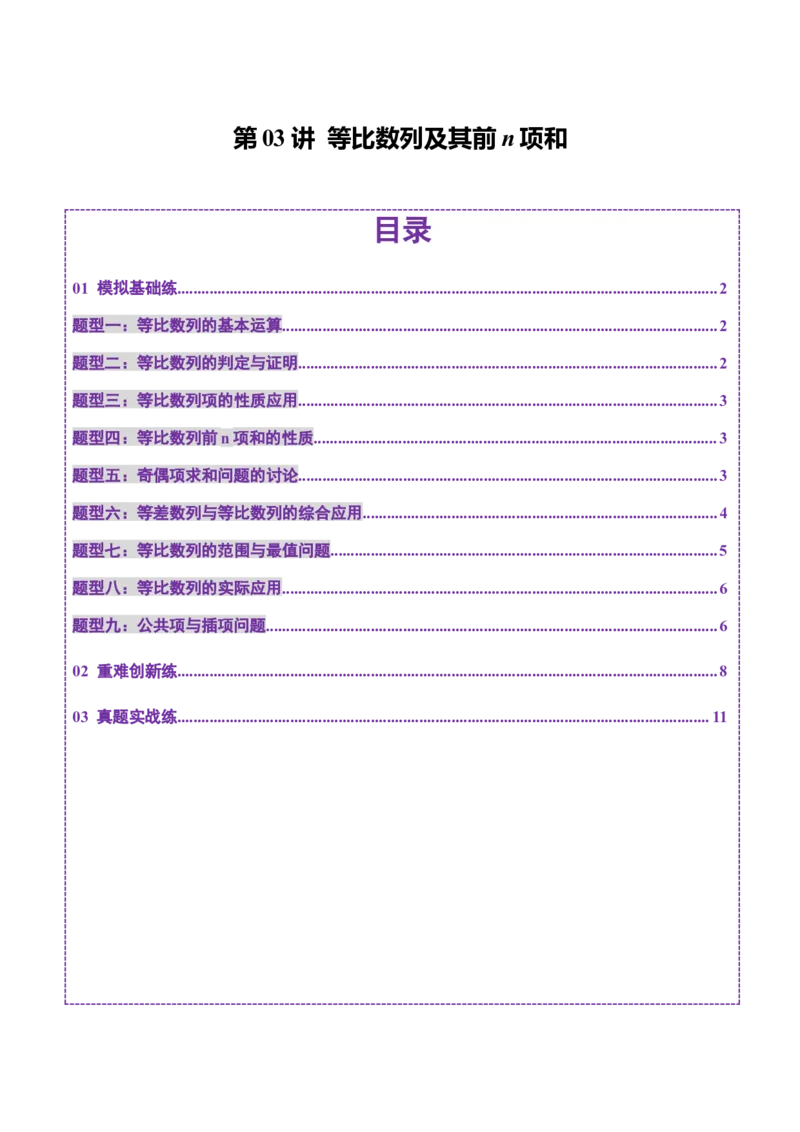 第03讲等比数列及其前n项和（九大题型）（练习）（原卷版）_02高考数学_2025年新高考资料_一轮复习_2025年高考数学一轮复习讲练测（新教材新高考，含2024高考真题）_第六章数列