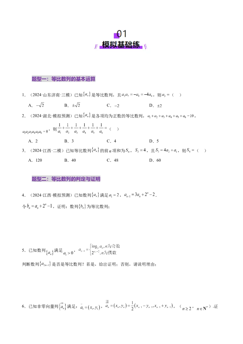 第03讲等比数列及其前n项和（九大题型）（练习）（原卷版）_02高考数学_2025年新高考资料_一轮复习_2025年高考数学一轮复习讲练测（新教材新高考，含2024高考真题）_第六章数列