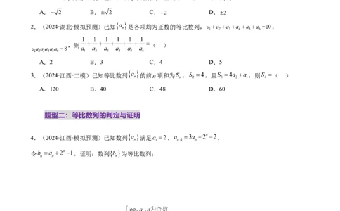 第03讲等比数列及其前n项和（九大题型）（练习）（原卷版）_02高考数学_2025年新高考资料_一轮复习_2025年高考数学一轮复习讲练测（新教材新高考，含2024高考真题）_第六章数列
